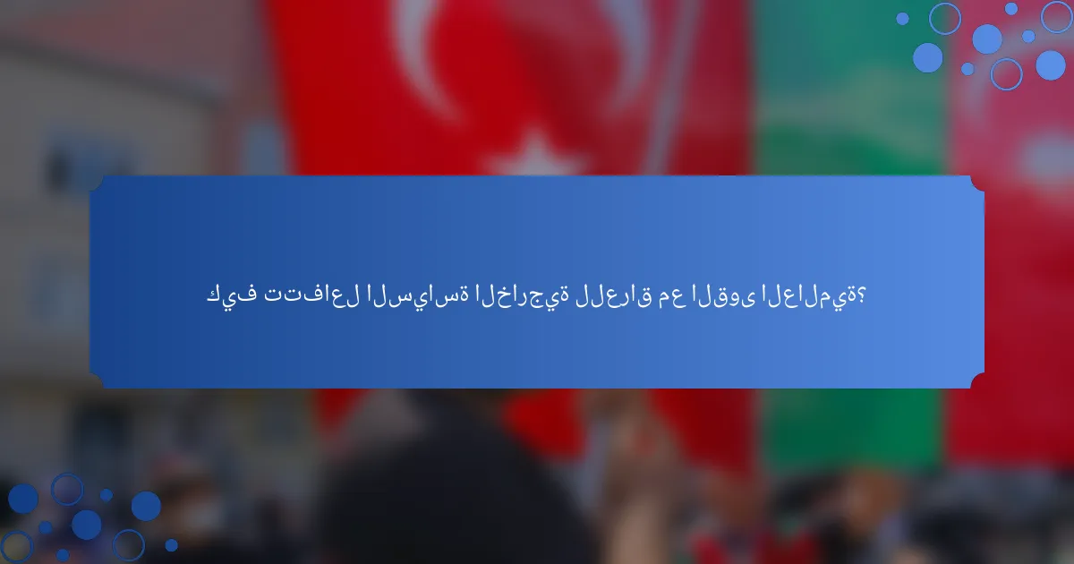 كيف تتفاعل السياسة الخارجية للعراق مع القوى العالمية؟