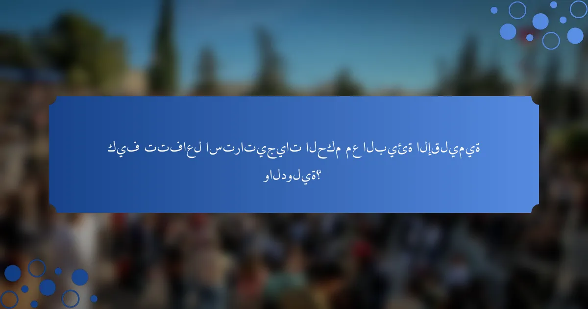 كيف تتفاعل استراتيجيات الحكم مع البيئة الإقليمية والدولية؟
