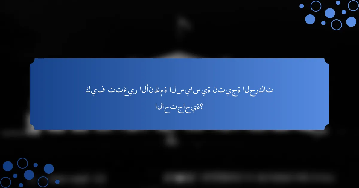 كيف تتغير الأنظمة السياسية نتيجة الحركات الاحتجاجية؟