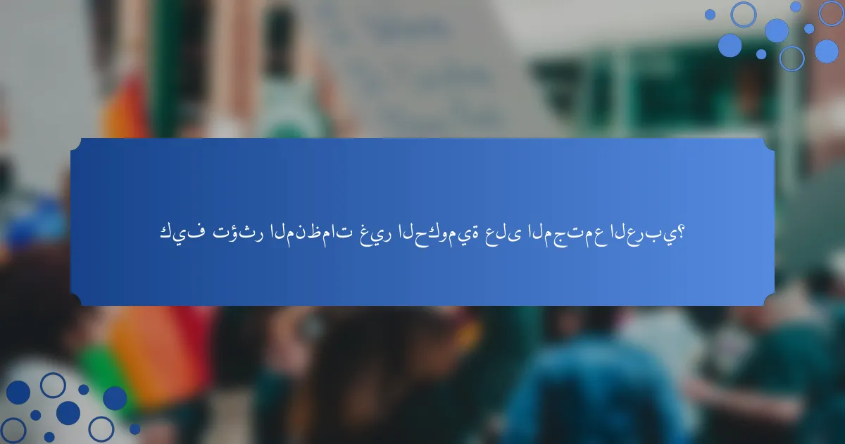كيف تؤثر المنظمات غير الحكومية على المجتمع العربي؟