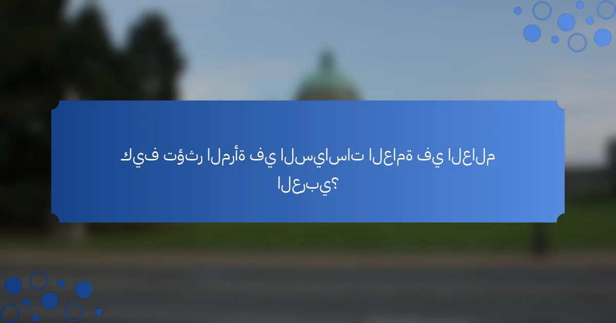 كيف تؤثر المرأة في السياسات العامة في العالم العربي؟