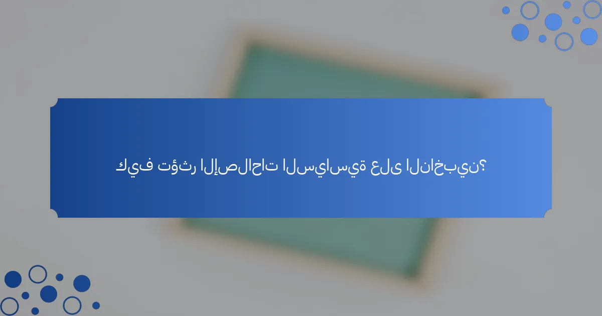 كيف تؤثر الإصلاحات السياسية على الناخبين؟