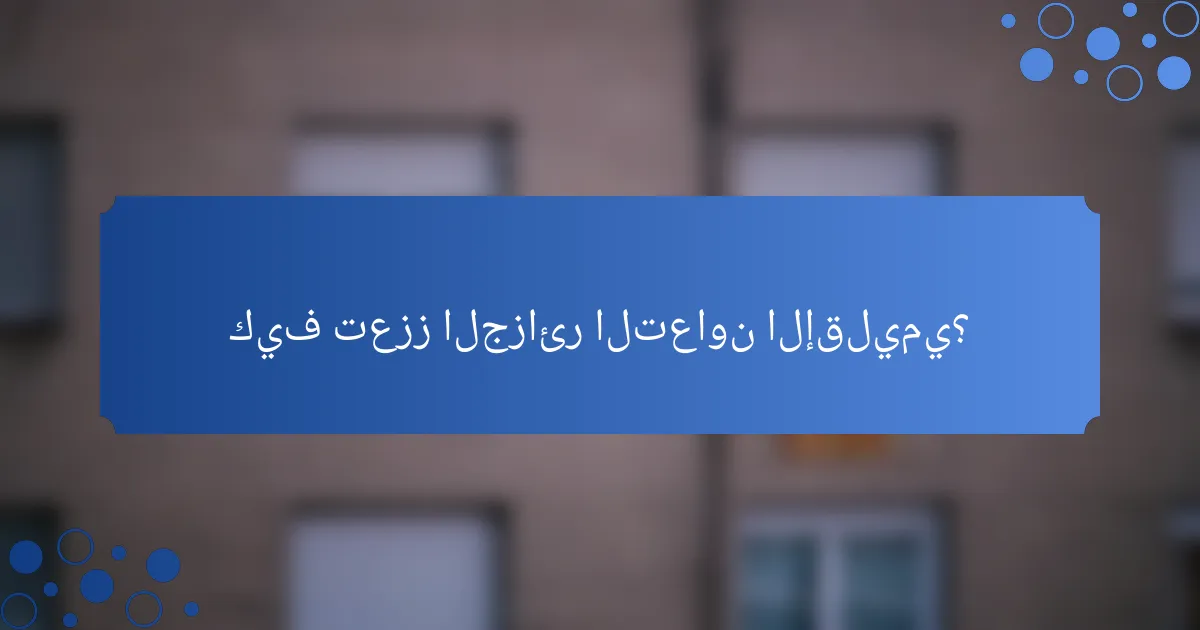 كيف تعزز الجزائر التعاون الإقليمي؟