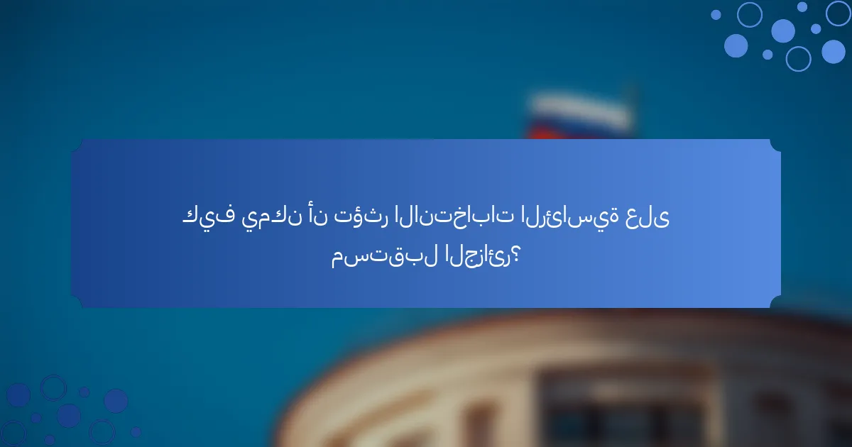 كيف يمكن أن تؤثر الانتخابات الرئاسية على مستقبل الجزائر؟