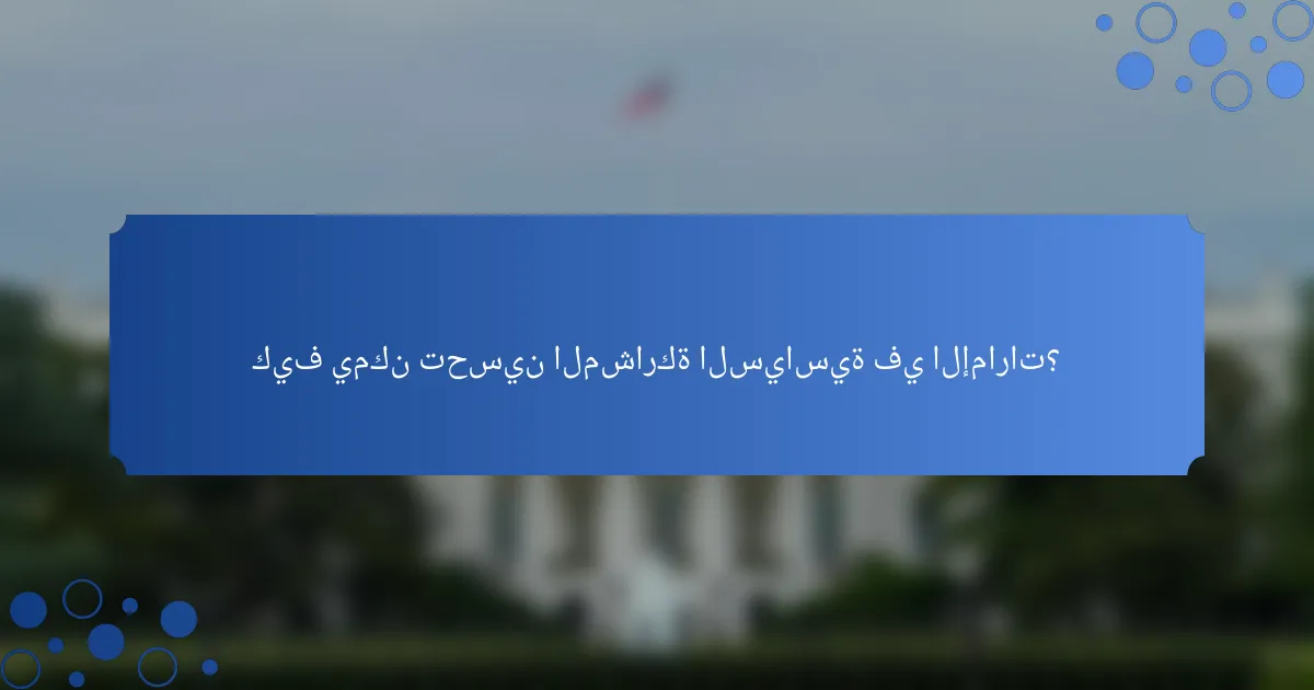 كيف يمكن تحسين المشاركة السياسية في الإمارات؟