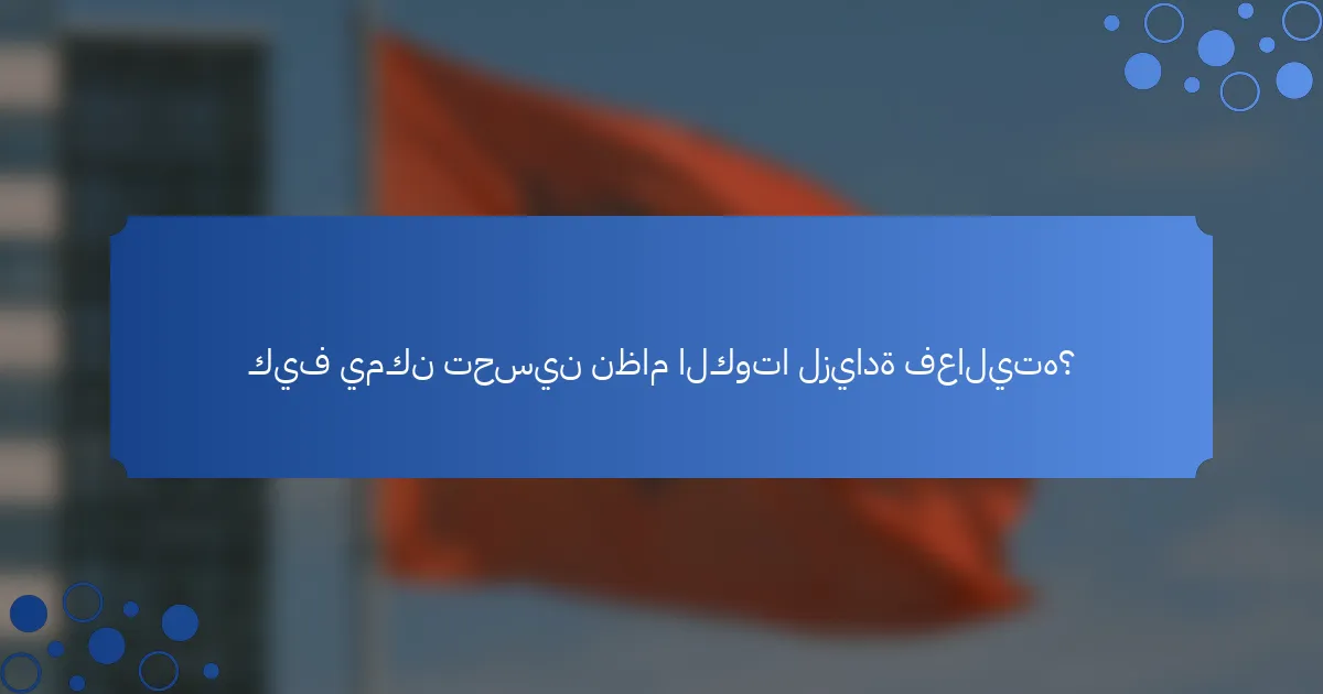 كيف يمكن تحسين نظام الكوتا لزيادة فعاليته؟