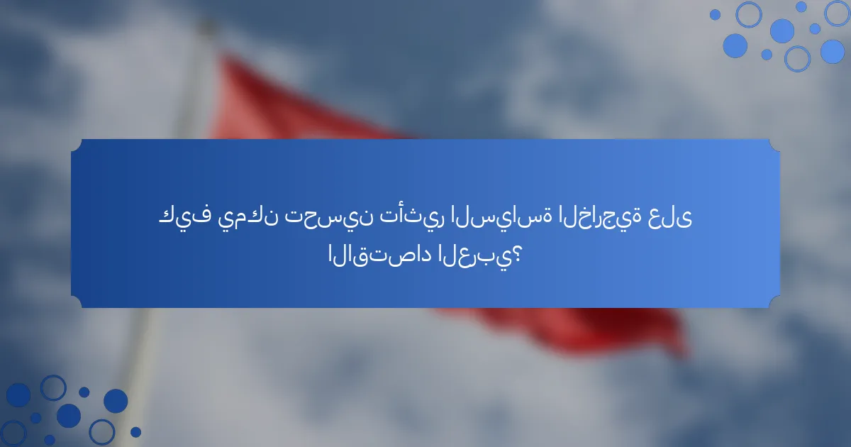 كيف يمكن تحسين تأثير السياسة الخارجية على الاقتصاد العربي؟