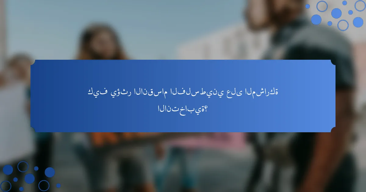 كيف يؤثر الانقسام الفلسطيني على المشاركة الانتخابية؟