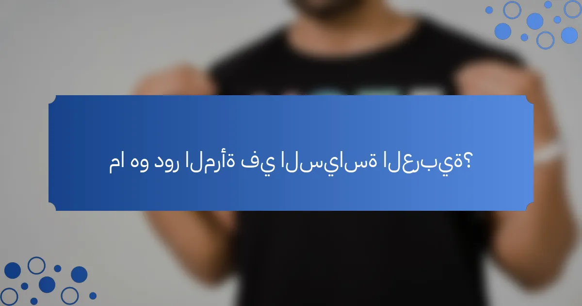 ما هو دور المرأة في السياسة العربية؟