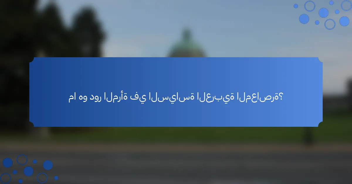 ما هو دور المرأة في السياسة العربية المعاصرة؟