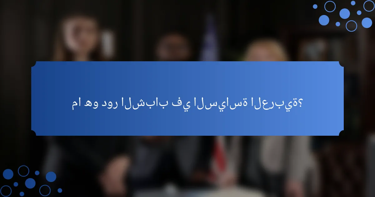 ما هو دور الشباب في السياسة العربية؟