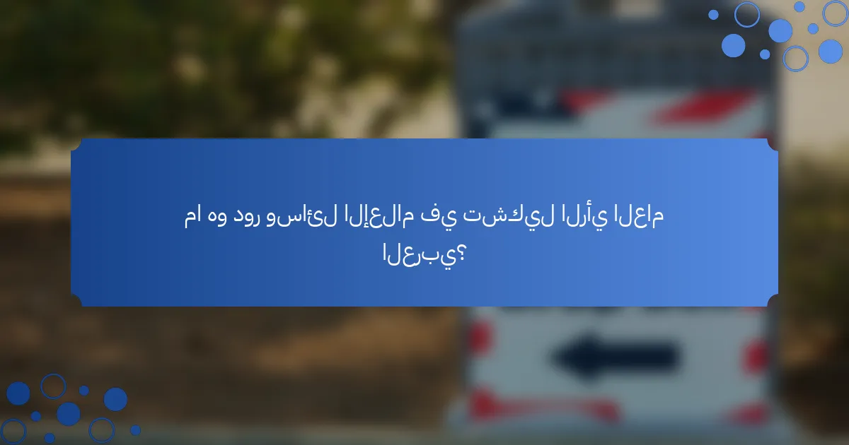 ما هو دور وسائل الإعلام في تشكيل الرأي العام العربي؟