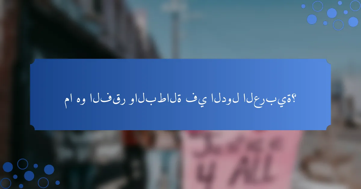 ما هو الفقر والبطالة في الدول العربية؟