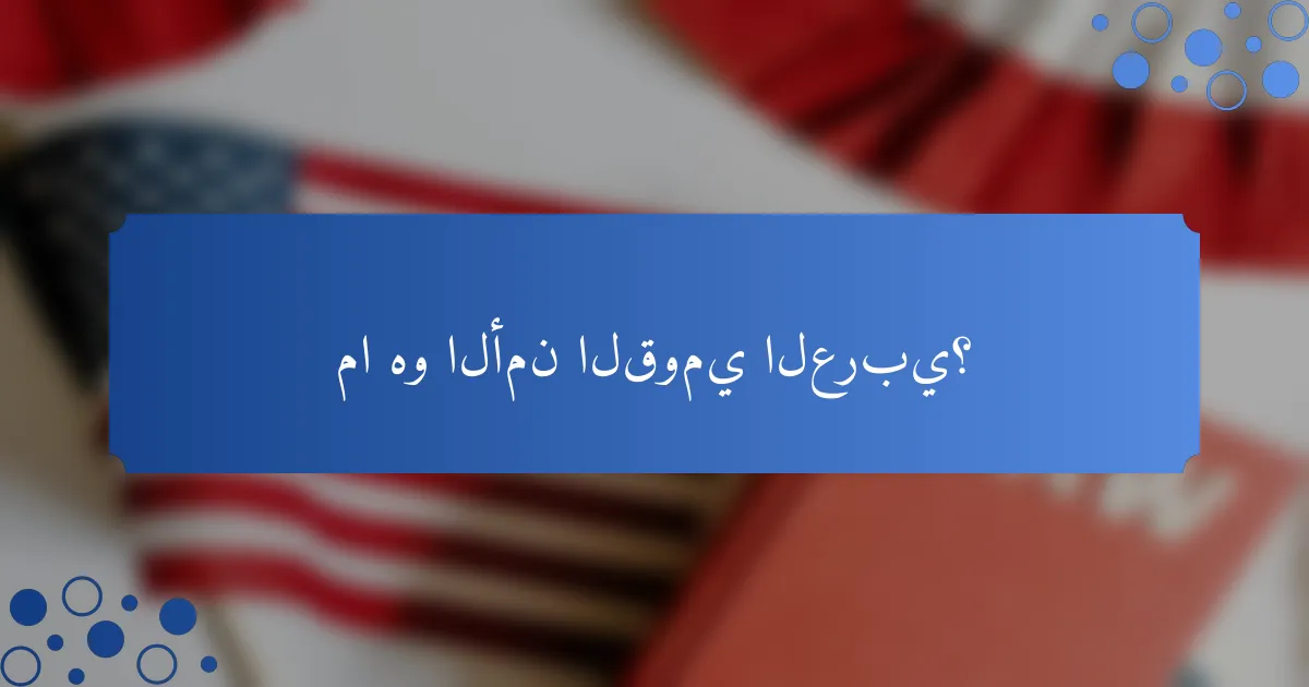 ما هو الأمن القومي العربي؟