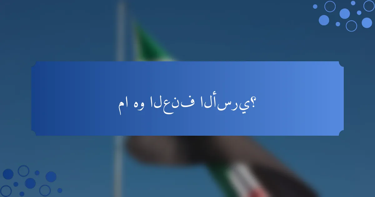 ما هو العنف الأسري؟