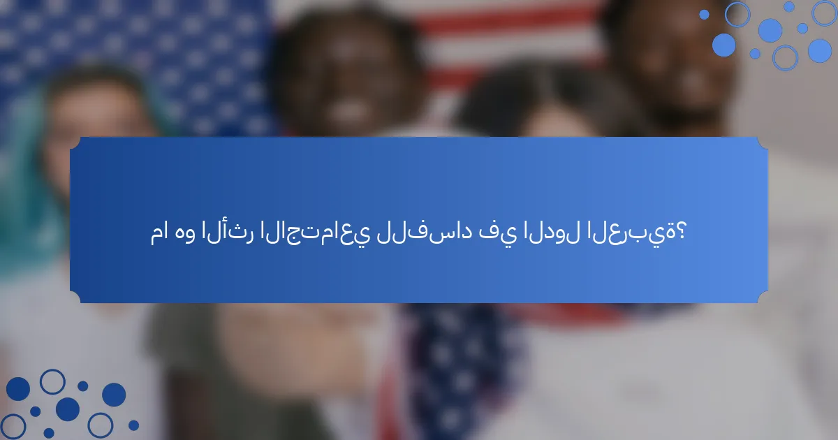 ما هو الأثر الاجتماعي للفساد في الدول العربية؟