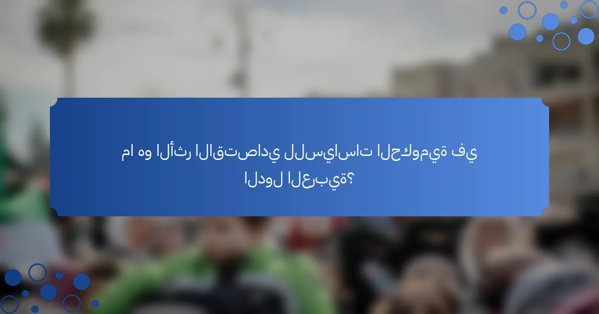 ما هو الأثر الاقتصادي للسياسات الحكومية في الدول العربية؟