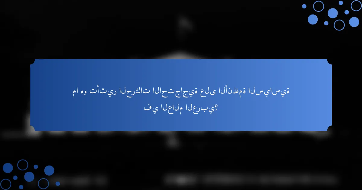 ما هو تأثير الحركات الاحتجاجية على الأنظمة السياسية في العالم العربي؟