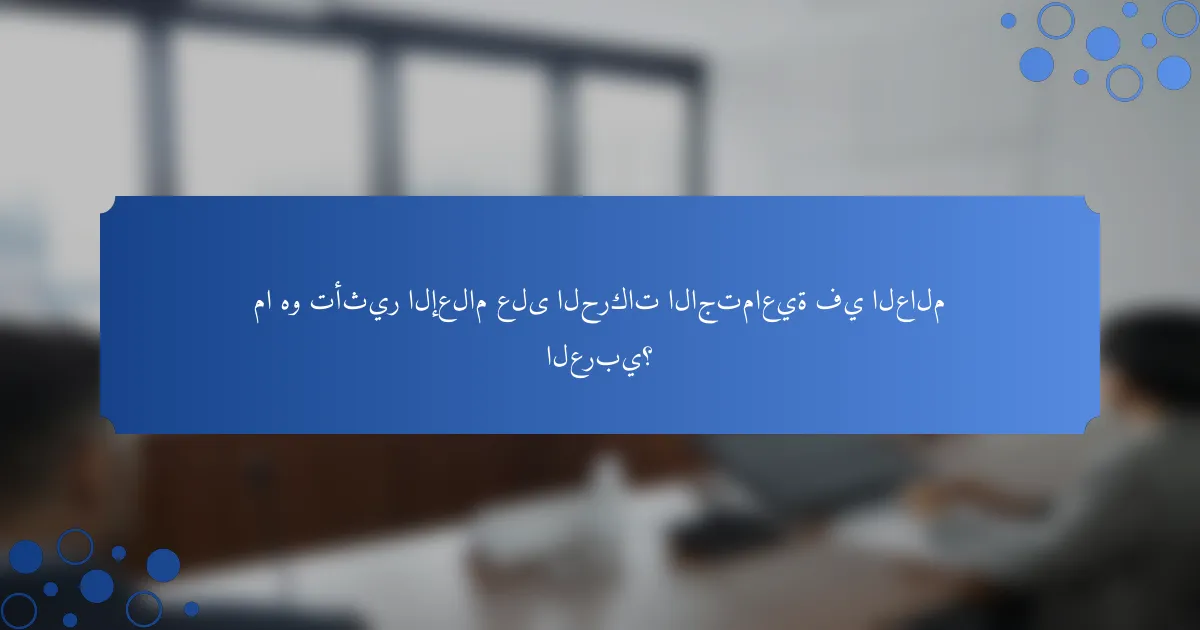 ما هو تأثير الإعلام على الحركات الاجتماعية في العالم العربي؟