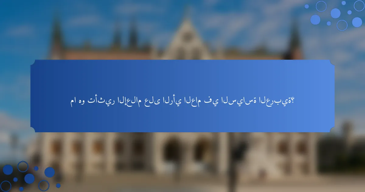 ما هو تأثير الإعلام على الرأي العام في السياسة العربية؟