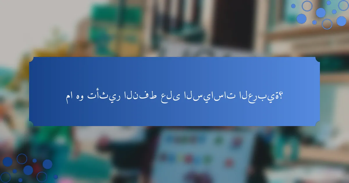 ما هو تأثير النفط على السياسات العربية؟