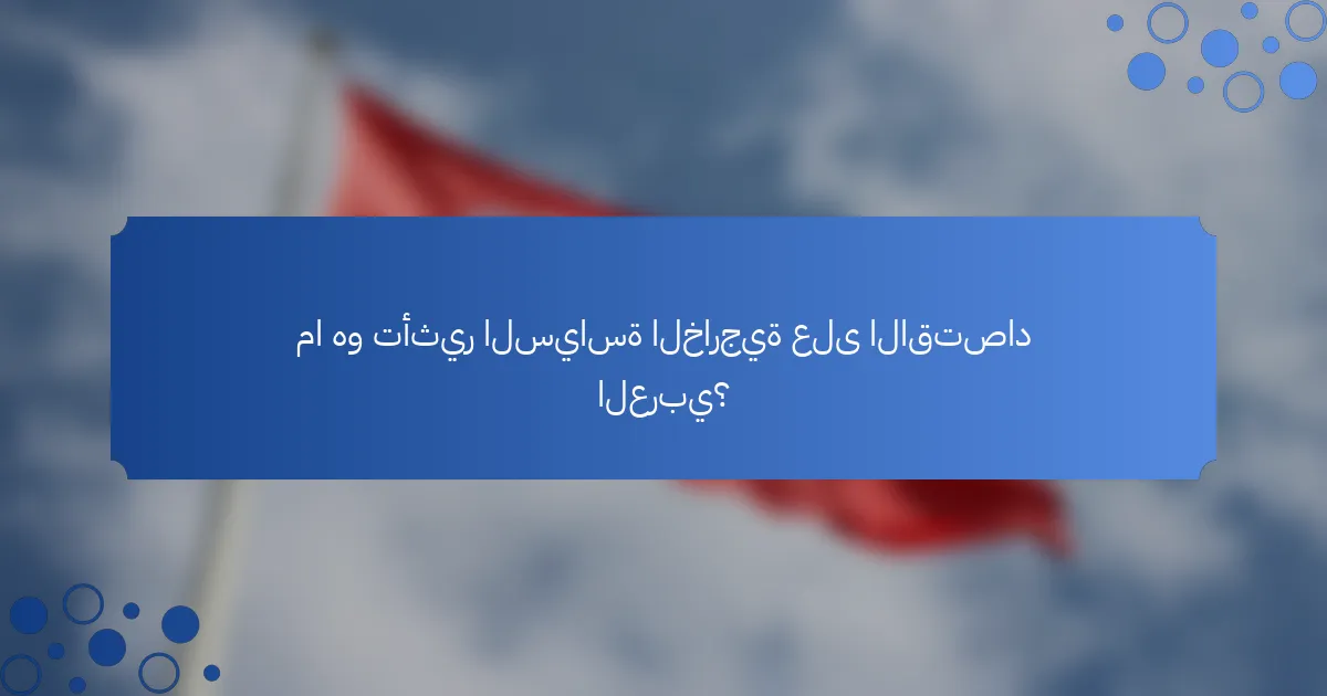 ما هو تأثير السياسة الخارجية على الاقتصاد العربي؟