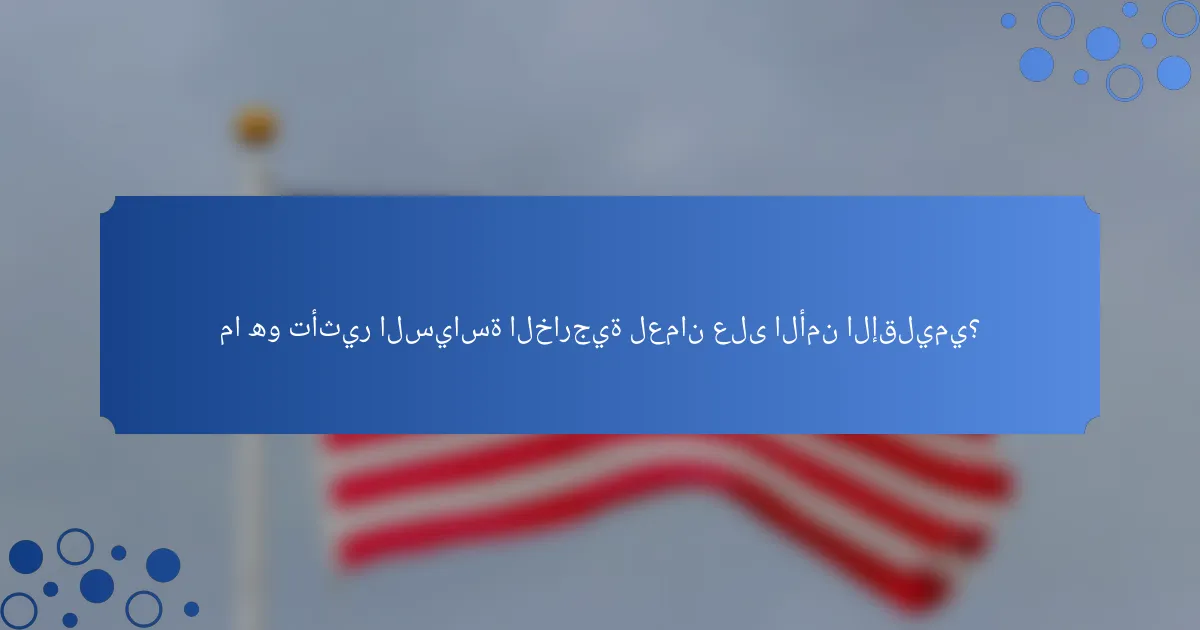 ما هو تأثير السياسة الخارجية لعمان على الأمن الإقليمي؟