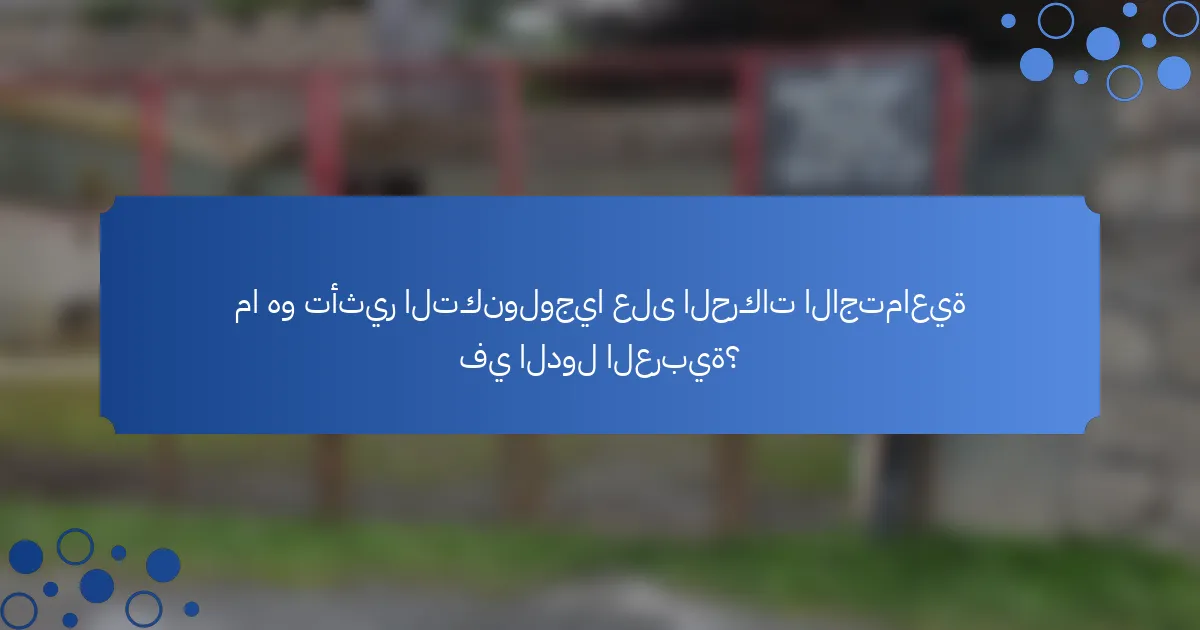 ما هو تأثير التكنولوجيا على الحركات الاجتماعية في الدول العربية؟