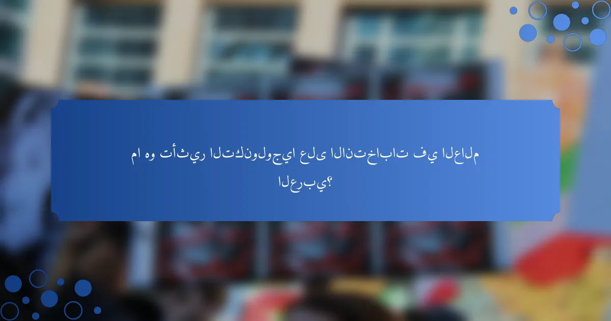 ما هو تأثير التكنولوجيا على الانتخابات في العالم العربي؟