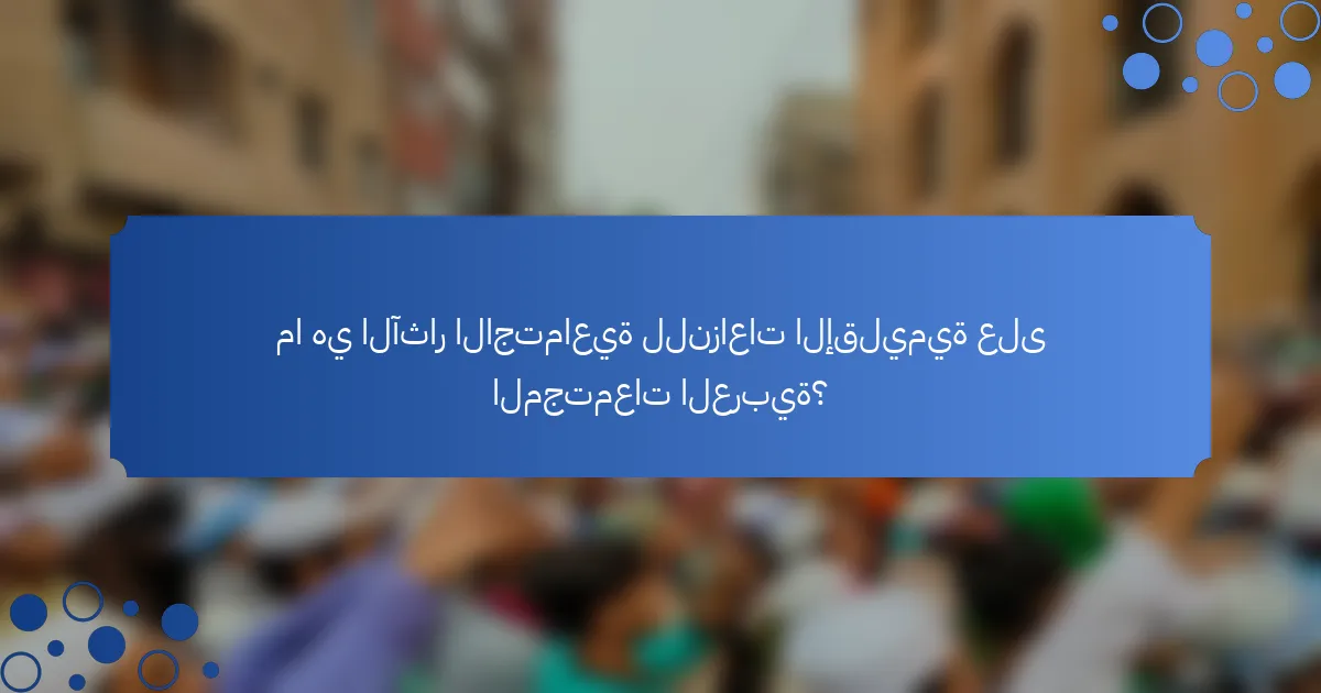 ما هي الآثار الاجتماعية للنزاعات الإقليمية على المجتمعات العربية؟