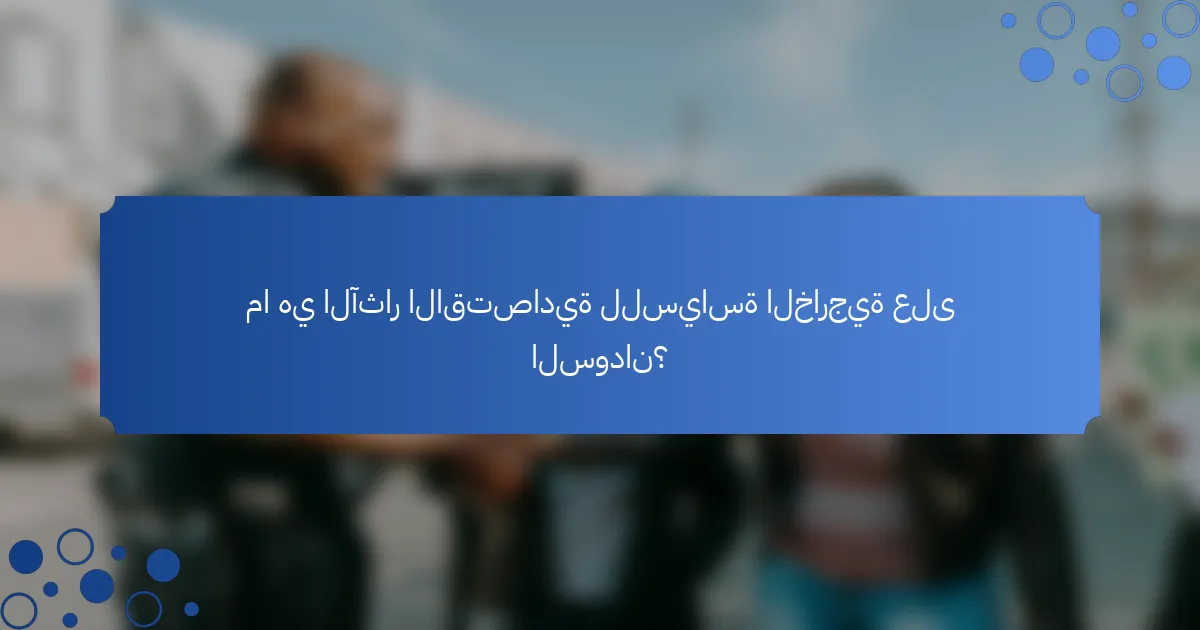 ما هي الآثار الاقتصادية للسياسة الخارجية على السودان؟