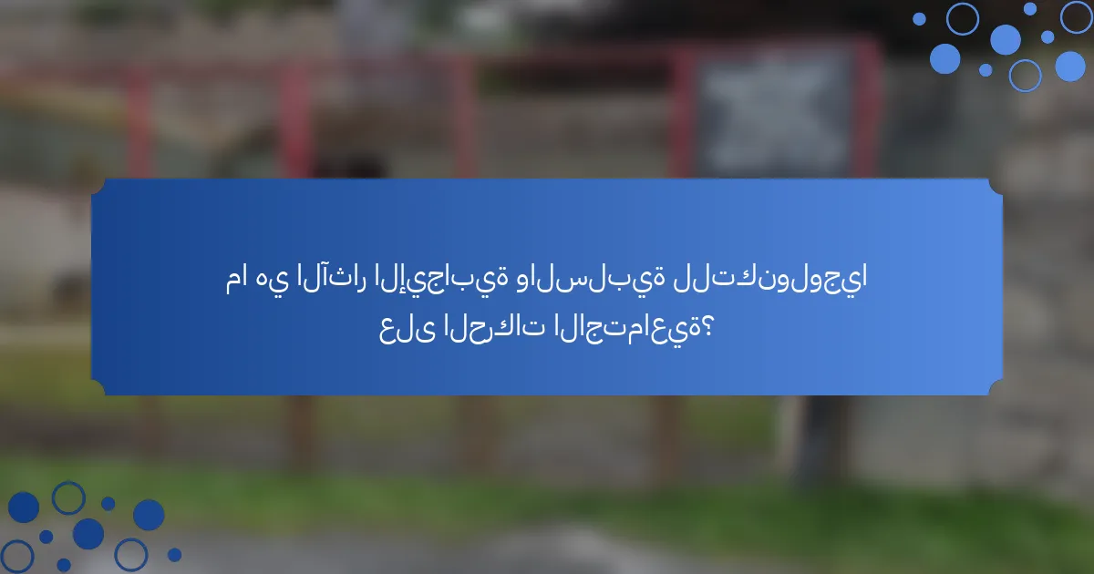 ما هي الآثار الإيجابية والسلبية للتكنولوجيا على الحركات الاجتماعية؟
