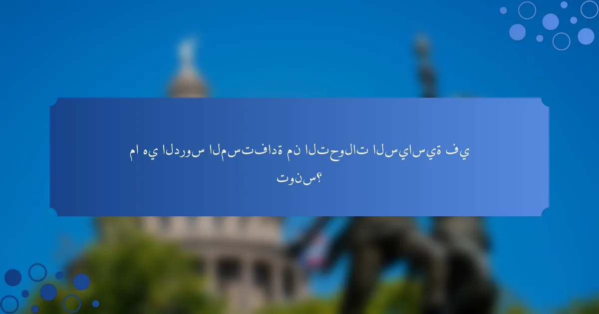 ما هي الدروس المستفادة من التحولات السياسية في تونس؟