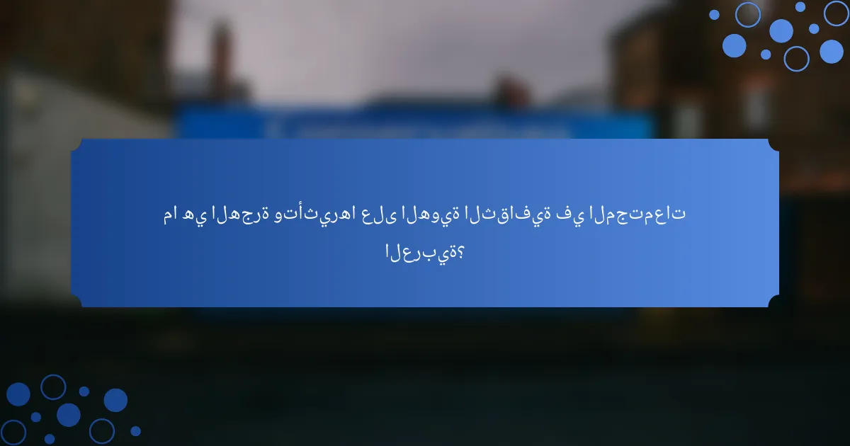 ما هي الهجرة وتأثيرها على الهوية الثقافية في المجتمعات العربية؟