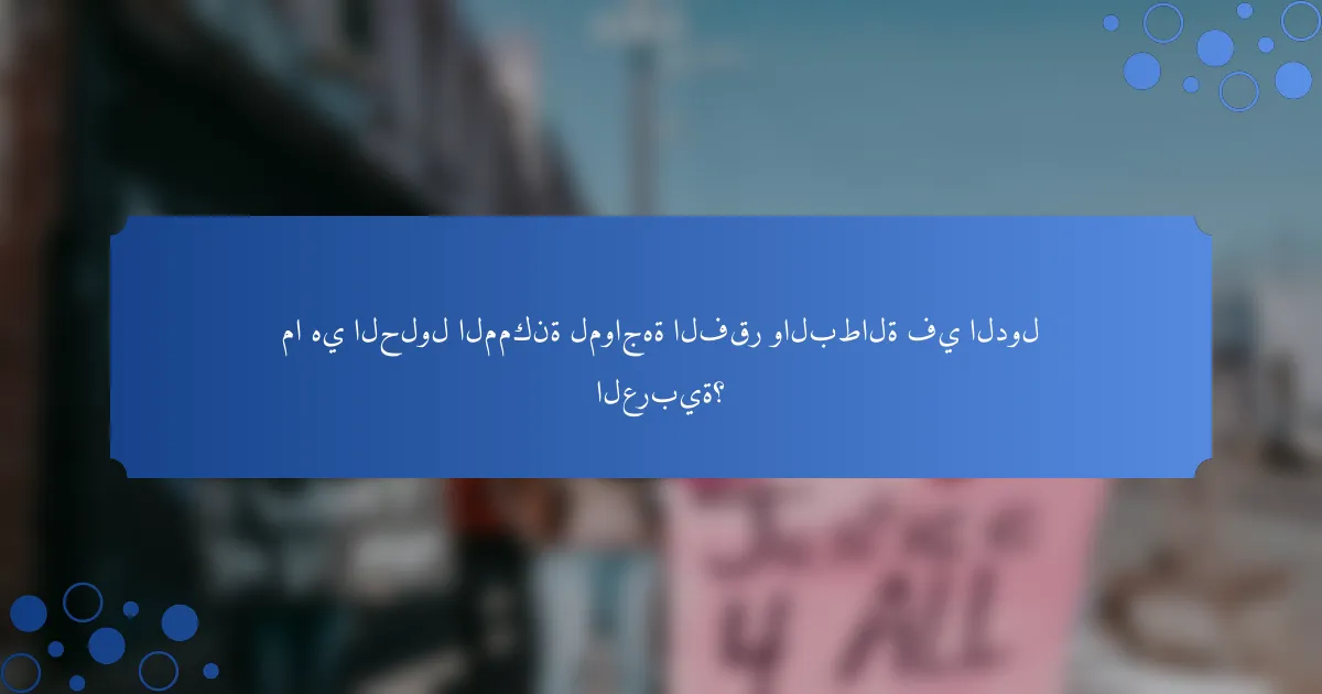 ما هي الحلول الممكنة لمواجهة الفقر والبطالة في الدول العربية؟