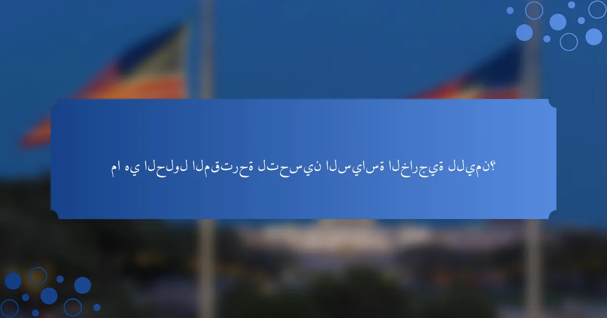 ما هي الحلول المقترحة لتحسين السياسة الخارجية لليمن؟