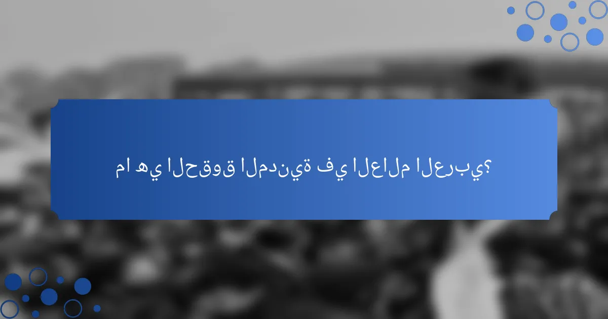 ما هي الحقوق المدنية في العالم العربي؟