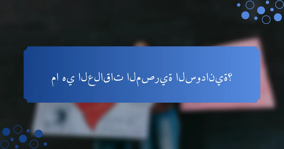 ما هي العلاقات المصرية السودانية؟