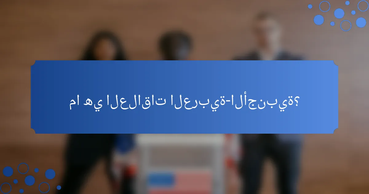 ما هي العلاقات العربية-الأجنبية؟