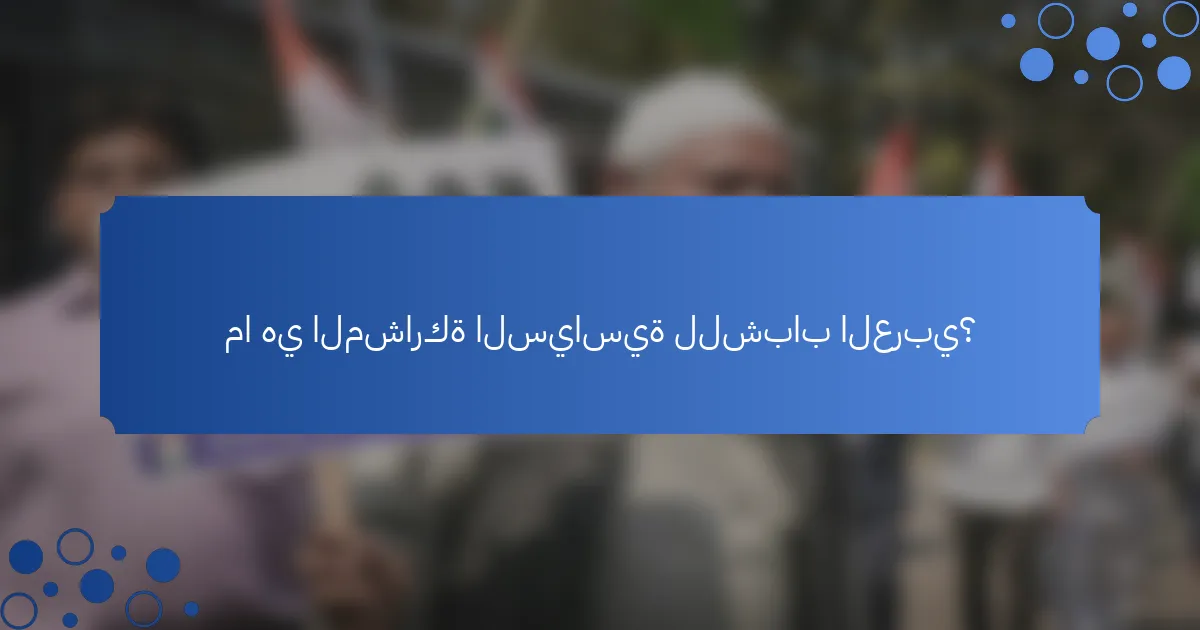 ما هي المشاركة السياسية للشباب العربي؟