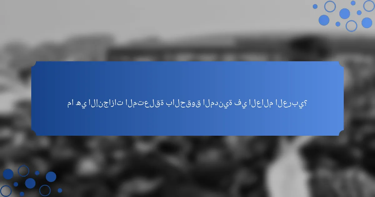 ما هي الإنجازات المتعلقة بالحقوق المدنية في العالم العربي؟