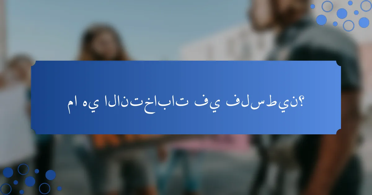 ما هي الانتخابات في فلسطين؟