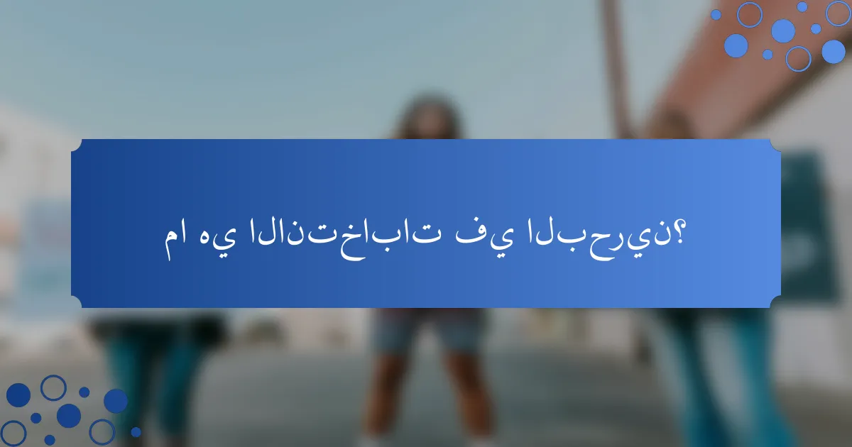 ما هي الانتخابات في البحرين؟