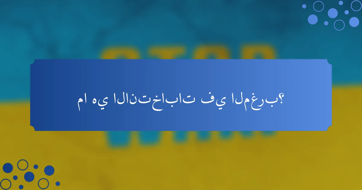 ما هي الانتخابات في المغرب؟