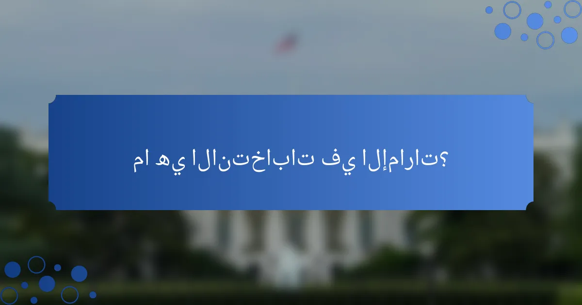 ما هي الانتخابات في الإمارات؟