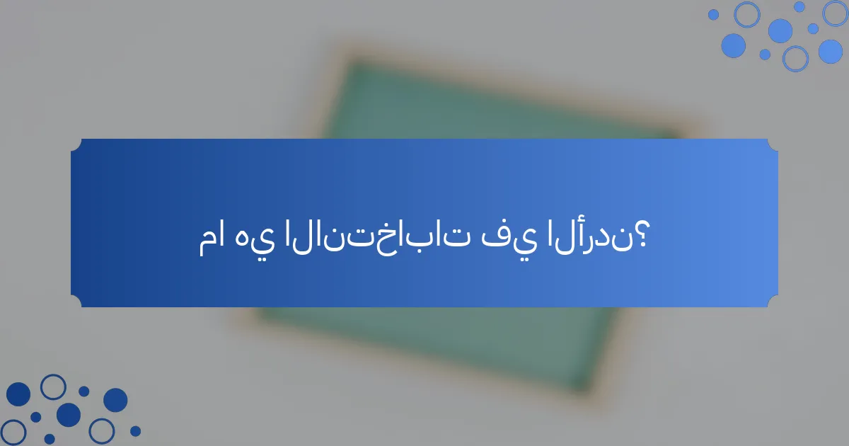 ما هي الانتخابات في الأردن؟