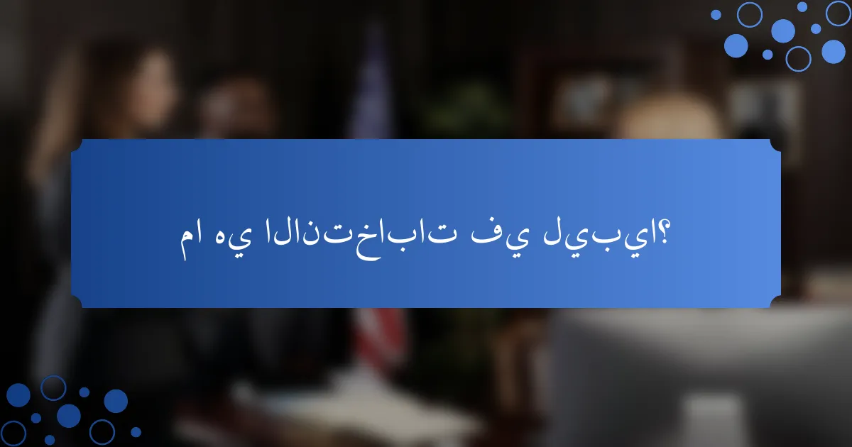 ما هي الانتخابات في ليبيا؟