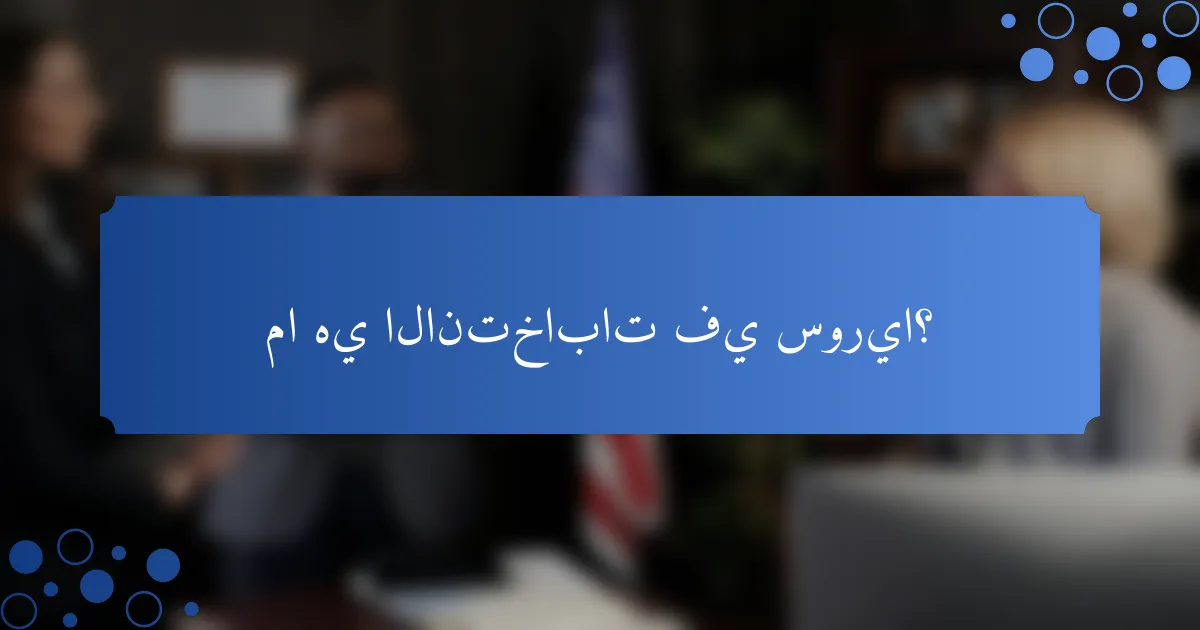 ما هي الانتخابات في سوريا؟