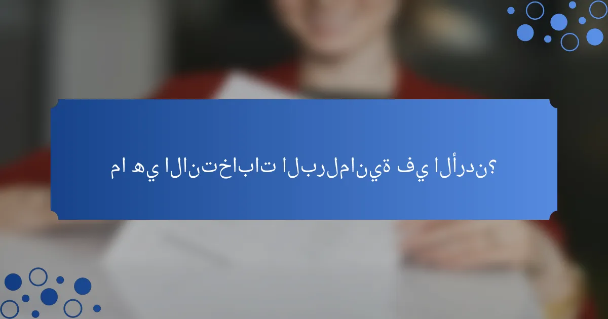 ما هي الانتخابات البرلمانية في الأردن؟