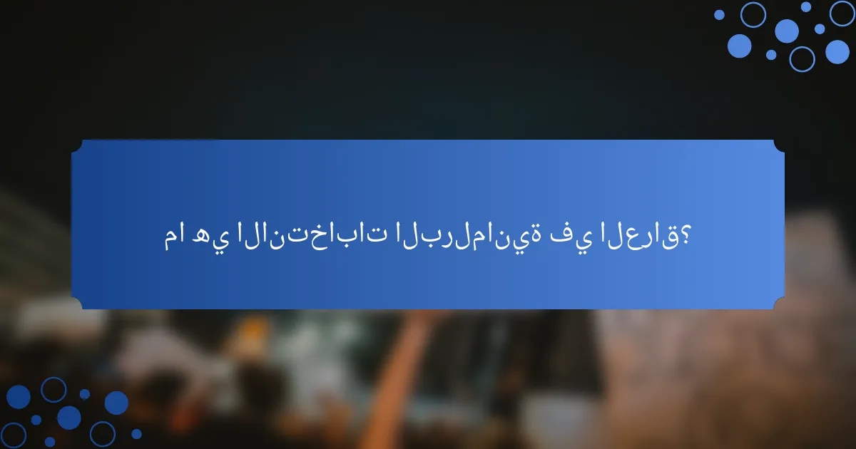 ما هي الانتخابات البرلمانية في العراق؟